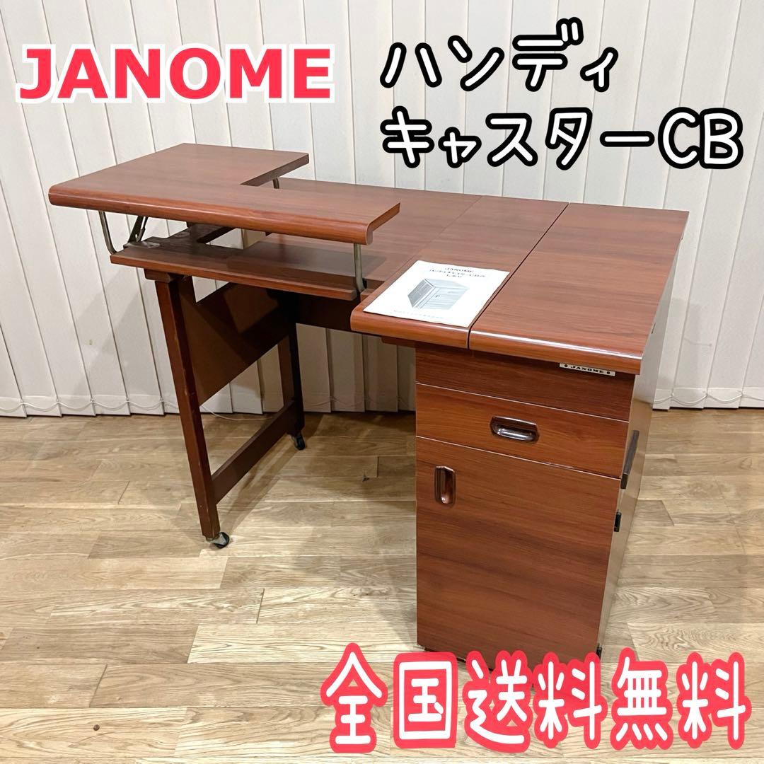 ジャノメ　ハンディキャスター デラックス CB　ミシン台　ミシン 収納 テーブル