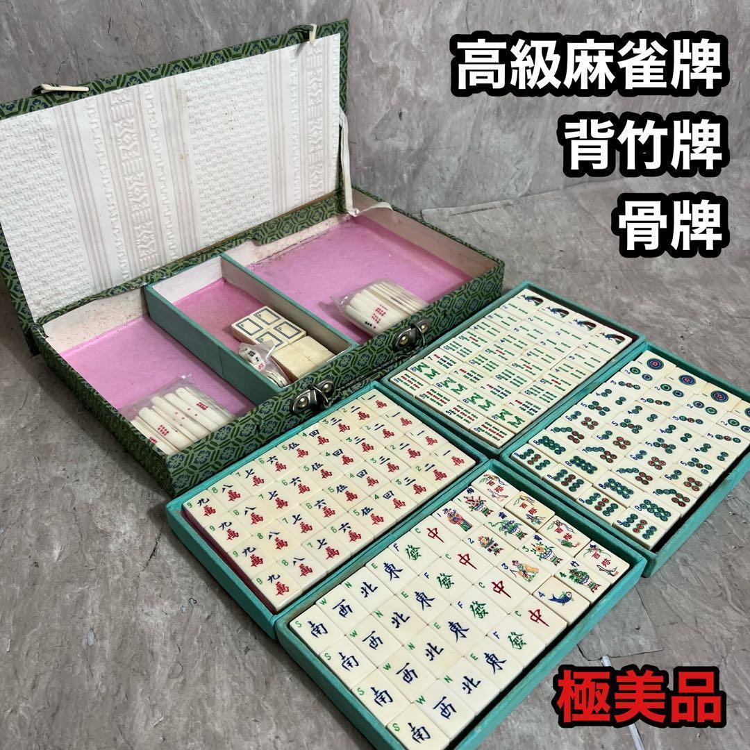 中国 高級 麻雀牌 中国美術 背竹牌 骨牌 天然素材