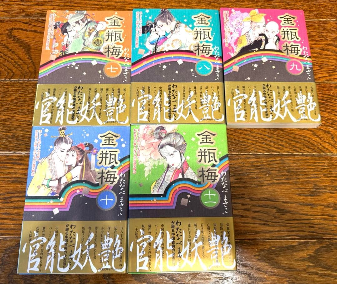【美品】金瓶梅　わたなべまさこ　1〜11巻全巻セット　文庫版　【希少本】