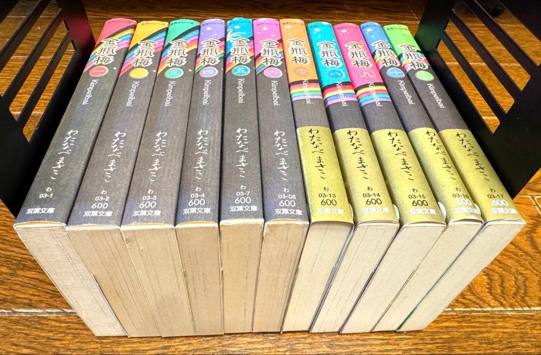 【美品】金瓶梅　わたなべまさこ　1〜11巻全巻セット　文庫版　【希少本】