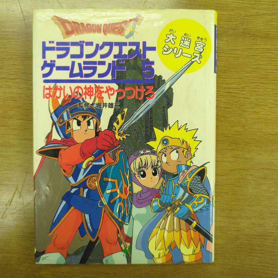 ドラゴンクエストゲームランド5はかいの神をやっつけろ （堀井雄二監修）