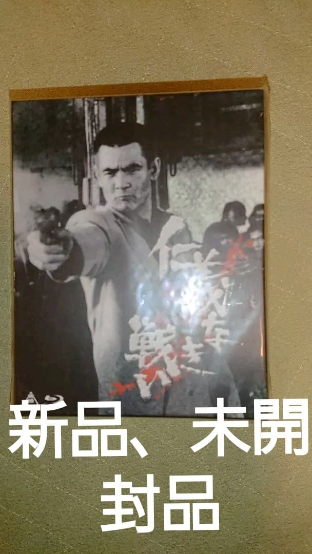 仁義なき戦い●初回限定盤●ブルーレイディスク●blu-ray●新品●未開封です。