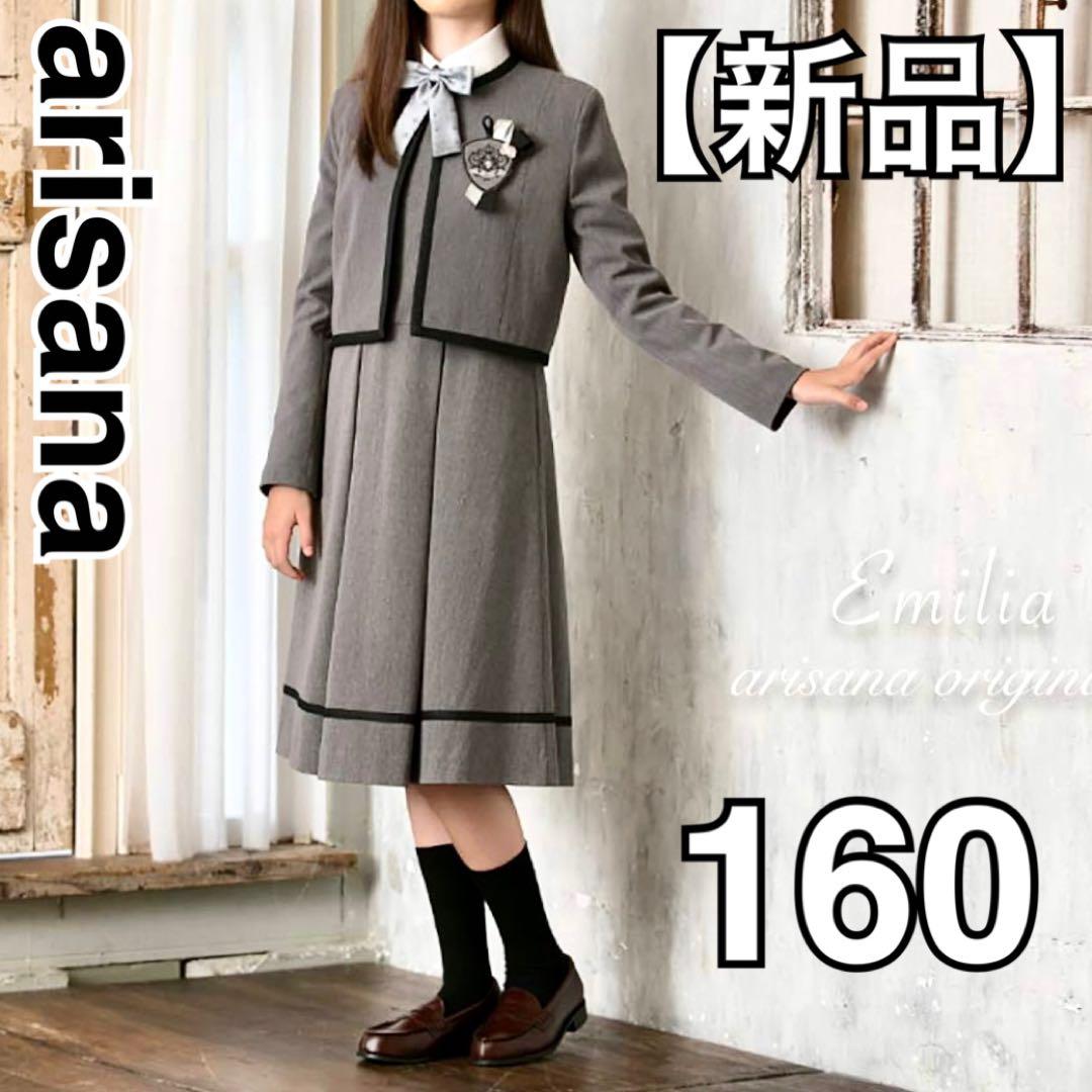 【新品】arisana 女の子 セットアップ 4点セット 160cm