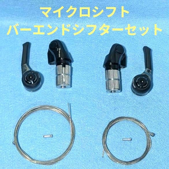 microSHIFT BS-T11 バーエンドシフターセット 2/3×11s
