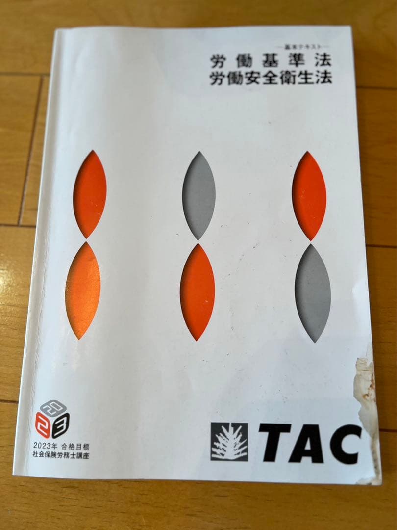 社会保険労務士 2023年合格目標 TAC 総合本科生 テキストセット