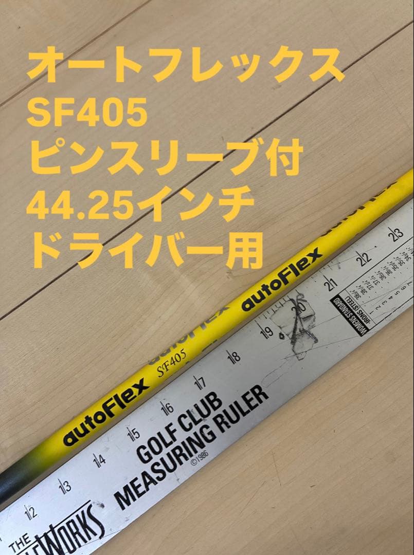 551 オートフレックス　SF405 ピンスリーブ付　ドライバー用
