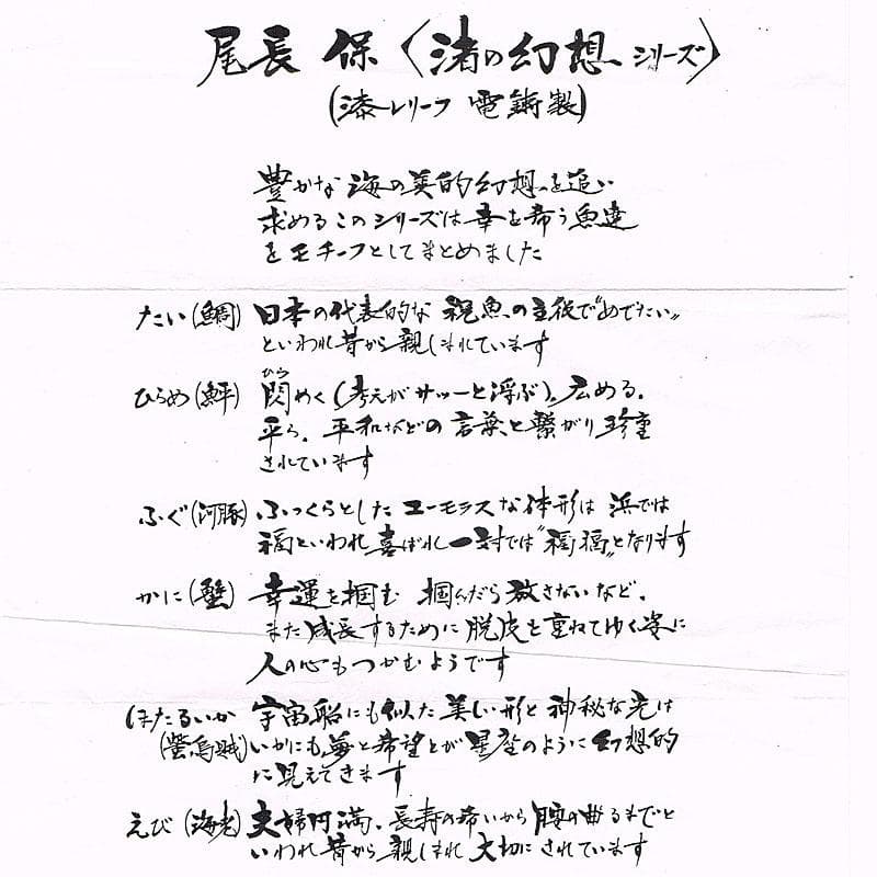 わんわん　尾長保漆レリーフ電鋳製　ほたるいか渚の幻想シリーズMR9187B