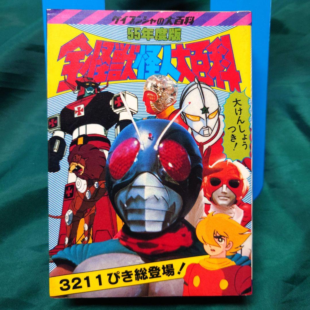 全怪獣怪人大百科 55年度版