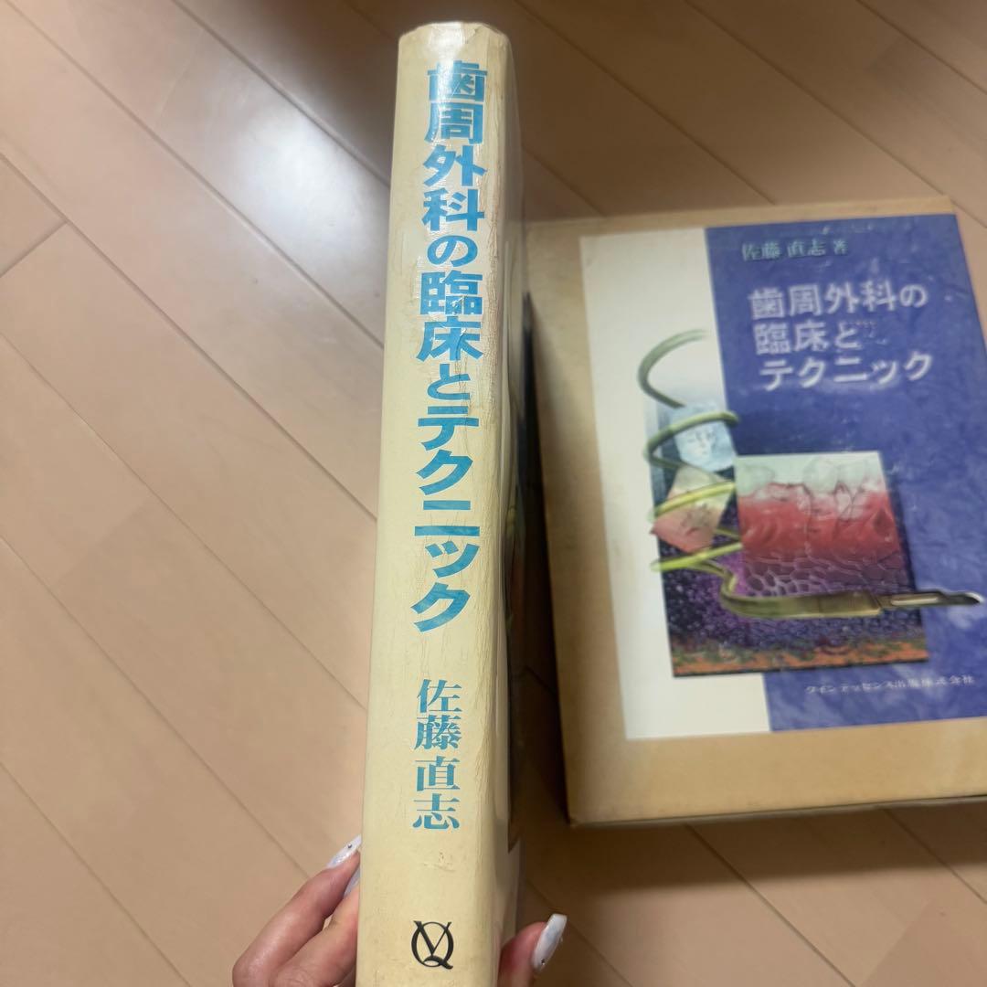 歯周外科の臨床とテクニック 佐藤直志著