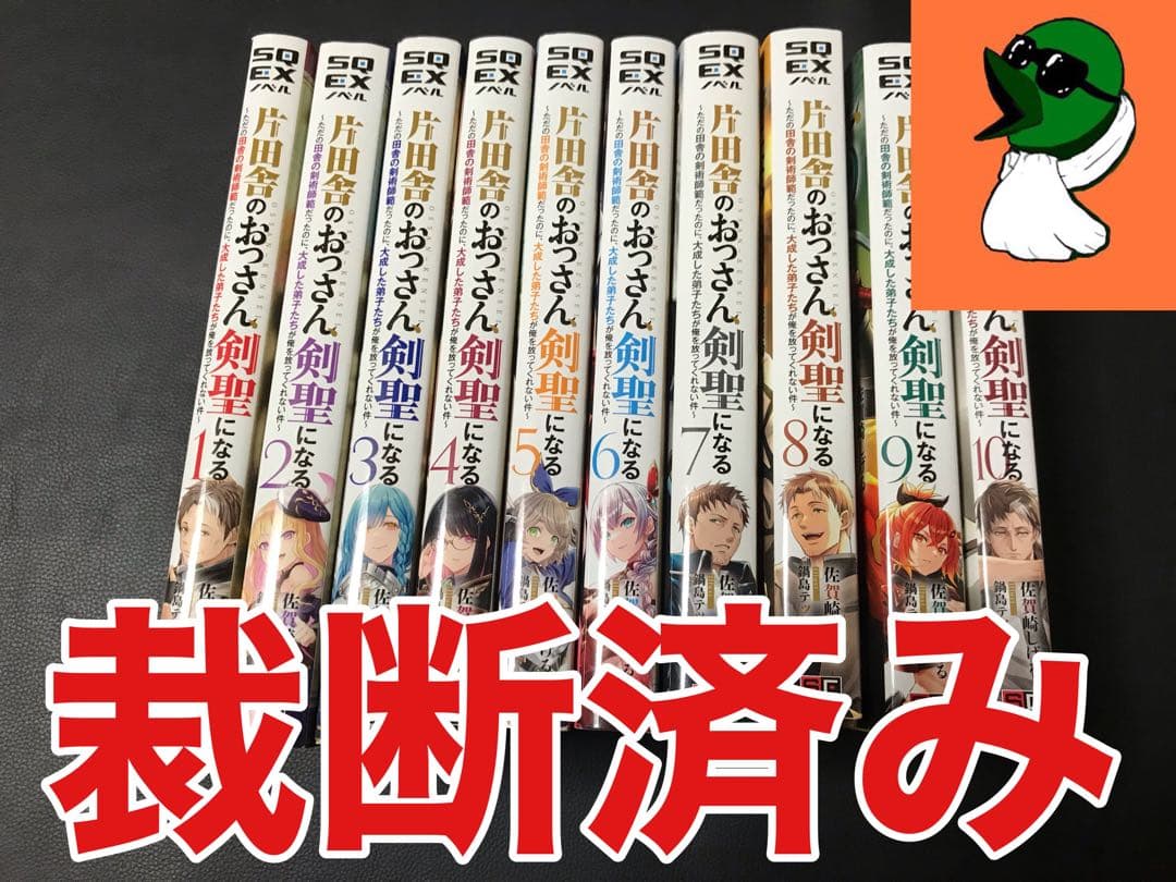 【裁断済み】片田舎のおっさん、剣聖になる 全巻