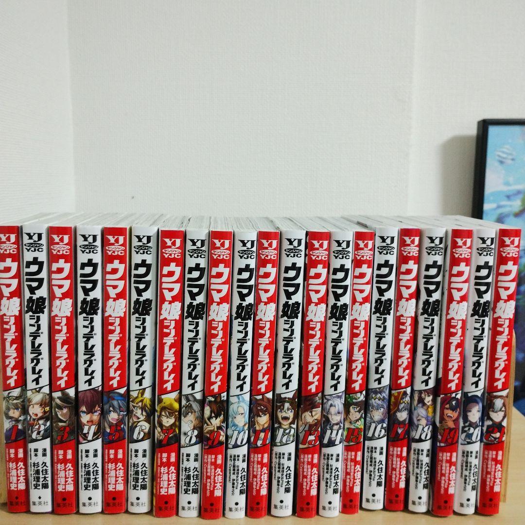 ウマ娘シンデレラグレイ1~21巻帯なし