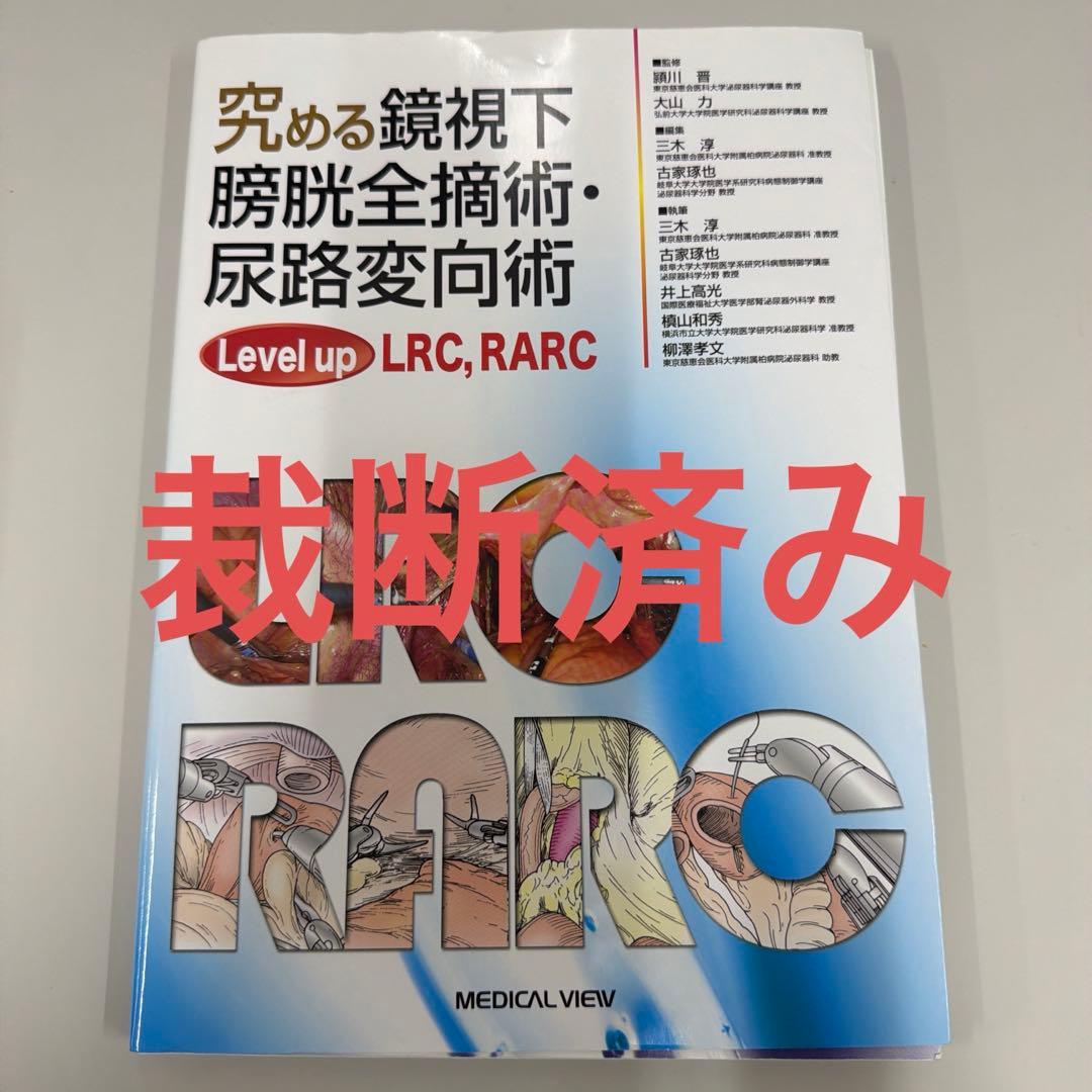 ※裁断済※究める鏡視下膀胱全摘術・尿路変向術