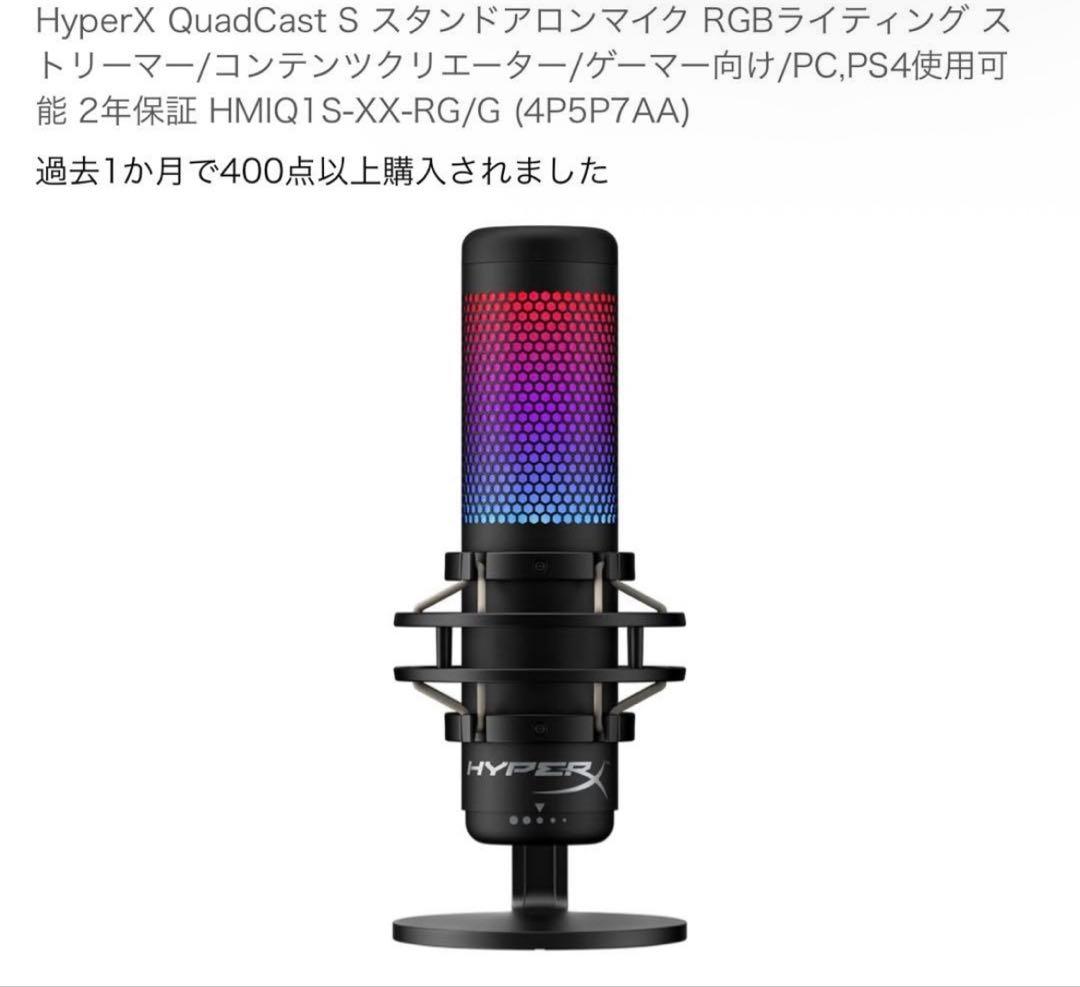 HyperX QuadCast S RGBマイク(HMIQ1S-XX-RG/G)