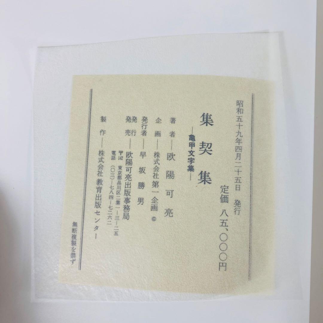 日*9様 欧陽可亮 書 集契集 亀甲文字集 日本版 2冊 まとめ 書道 美術 甲