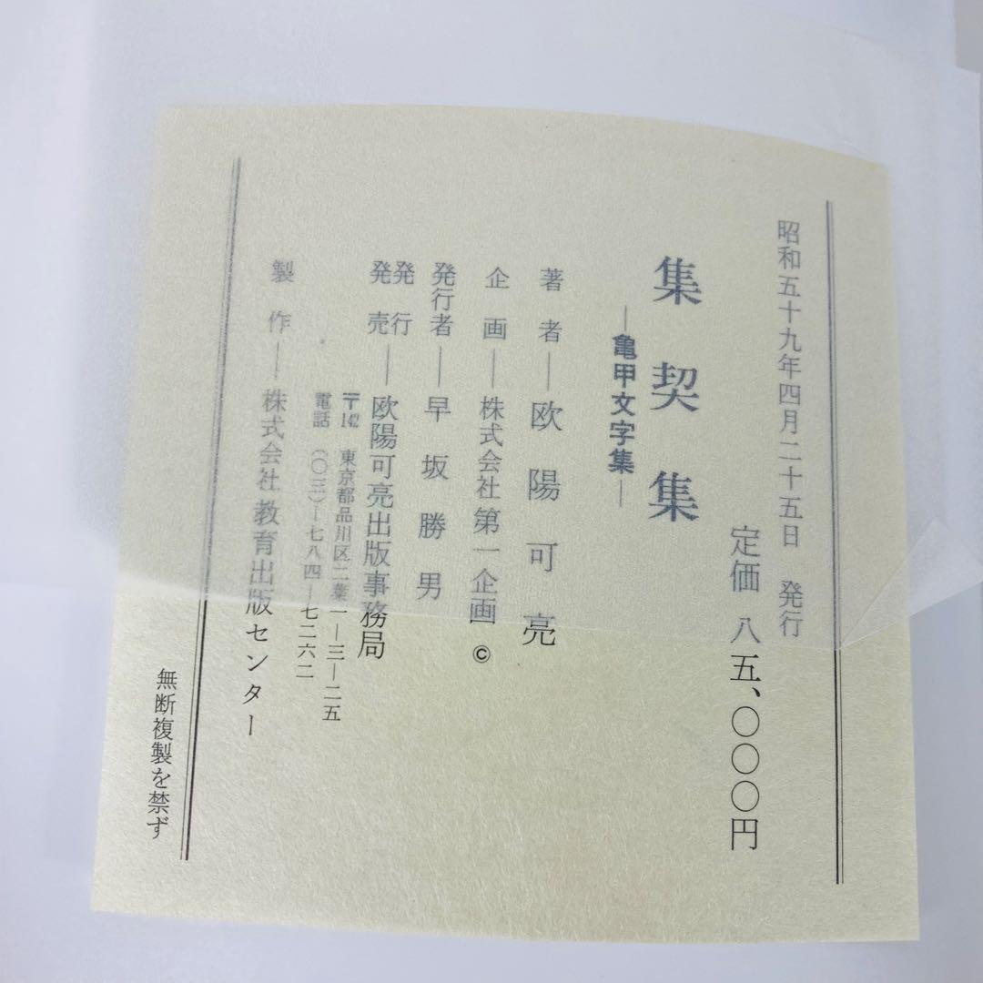 日*9様 欧陽可亮 書 集契集 亀甲文字集 日本版 2冊 まとめ 書道 美術 甲