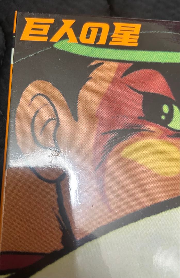 巨人の星 コレクターズボックスDVD BOX 10巻セット まとめ売り　未開封