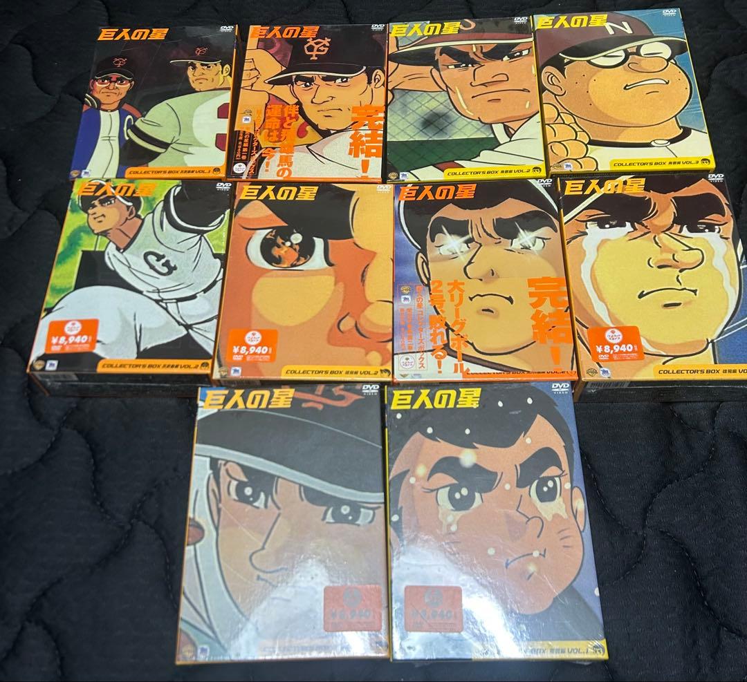巨人の星 コレクターズボックスDVD BOX 10巻セット まとめ売り　未開封