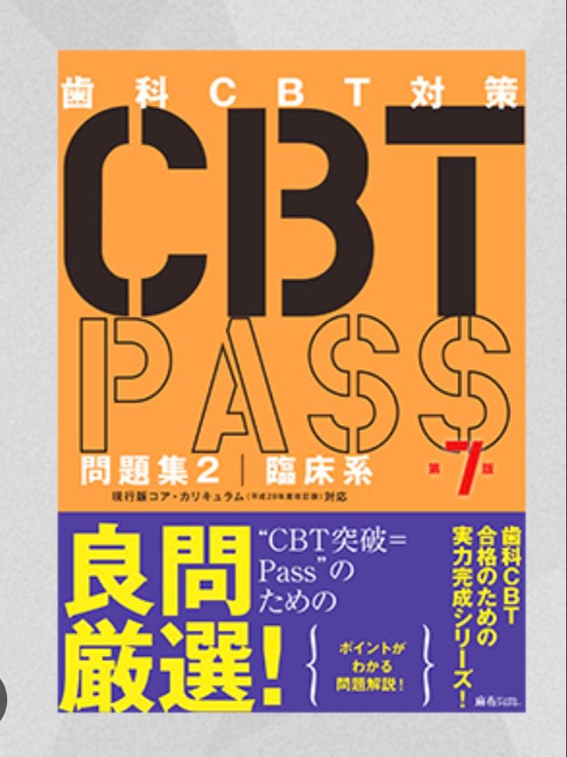 CBT PASS 問題集1・2、CBT模試セット