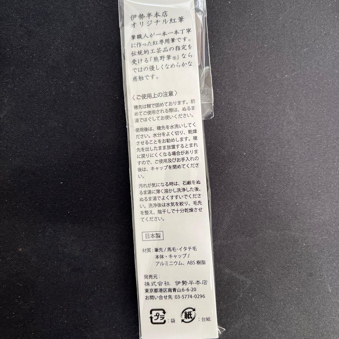 伊勢半本店　小町紅「華」、携帯用紅筆（熊野筆）