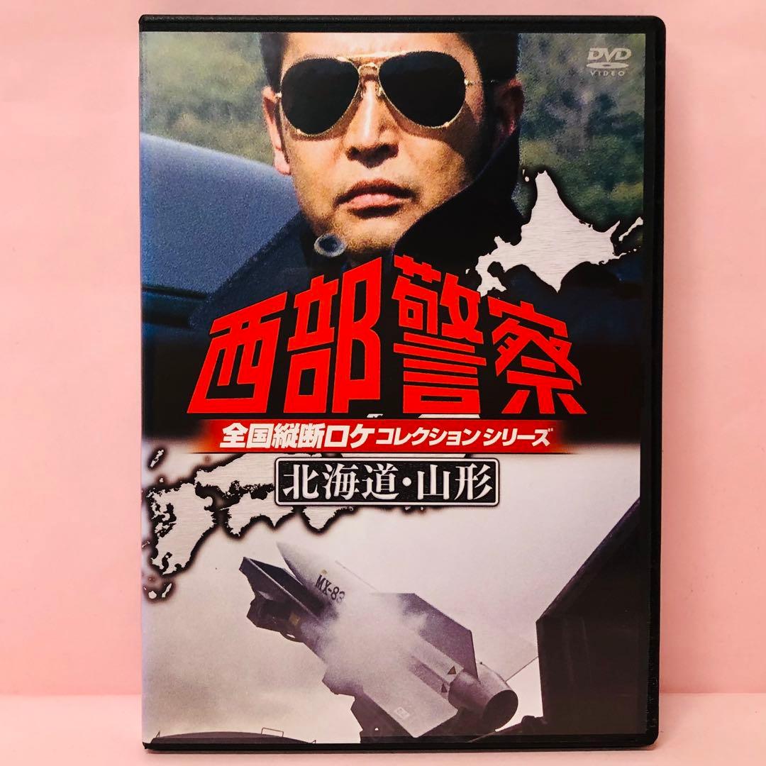 DVD　西部警察 全国縦断ロケコレクション-北海道・山形篇-