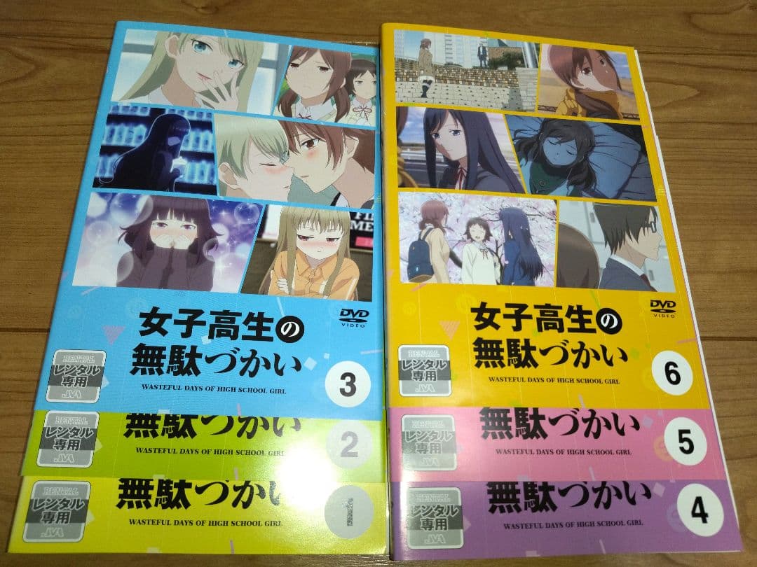 女子高生の無駄づかい DVD 1-6巻セット
