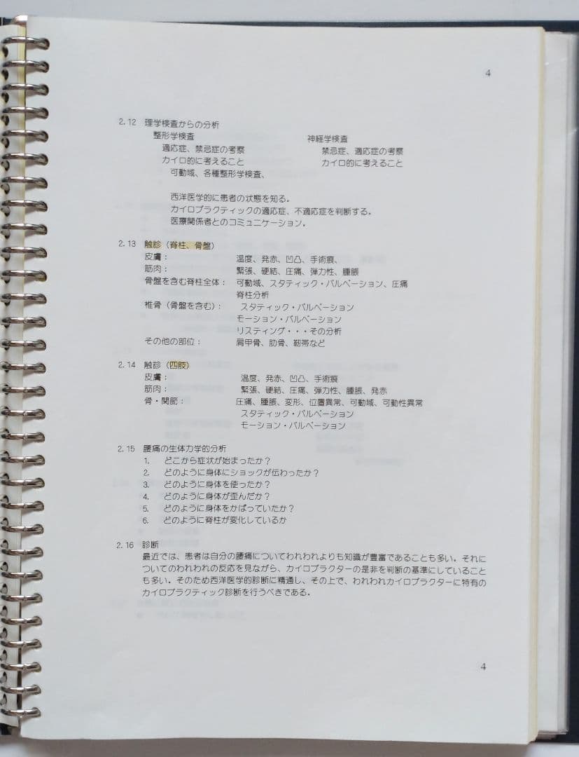 ☆希少☆ 中川貴雄 カイロプラクティック勉強会 テキスト 資料