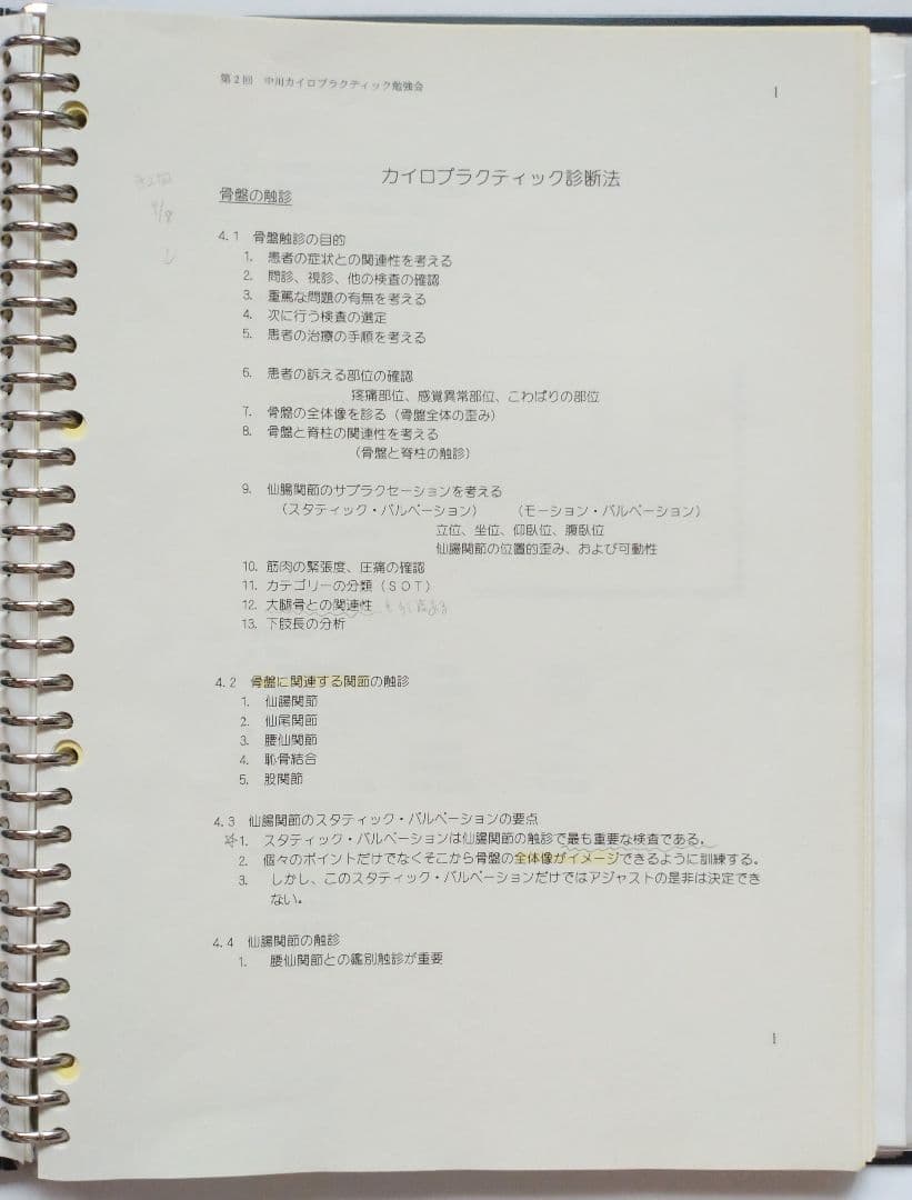 ☆希少☆ 中川貴雄 カイロプラクティック勉強会 テキスト 資料