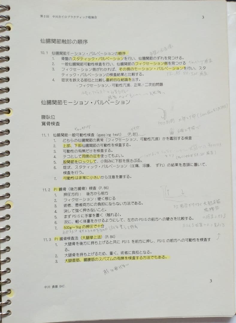 ☆希少☆ 中川貴雄 カイロプラクティック勉強会 テキスト 資料