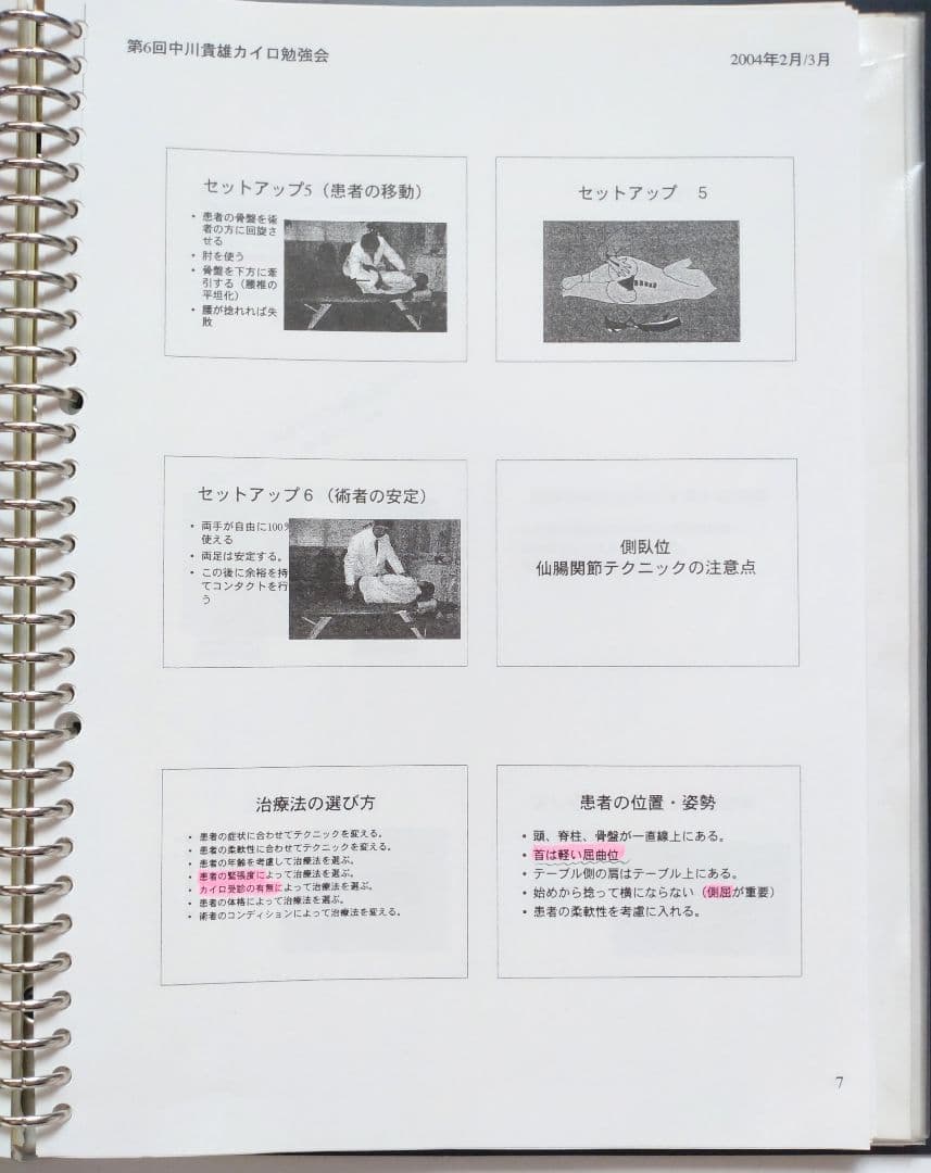 ☆希少☆ 中川貴雄 カイロプラクティック勉強会 テキスト 資料