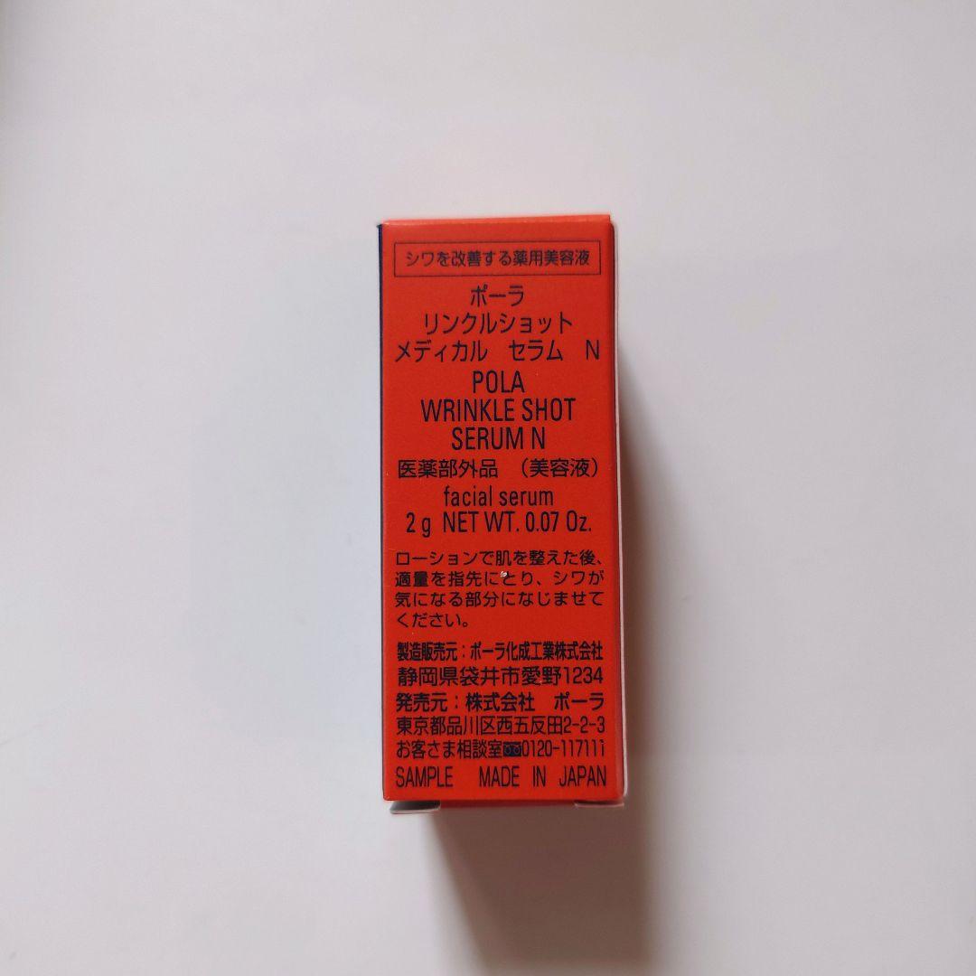 POLA 　リンクルショットメディカルセラムN 30g　試供品付き