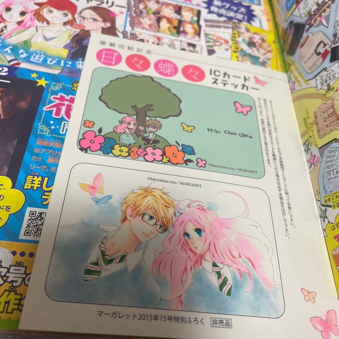 マーガレット2015年15号 日々蝶々ICステッカー付き
