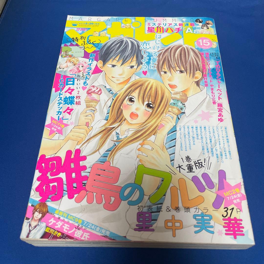 マーガレット2015年15号 日々蝶々ICステッカー付き