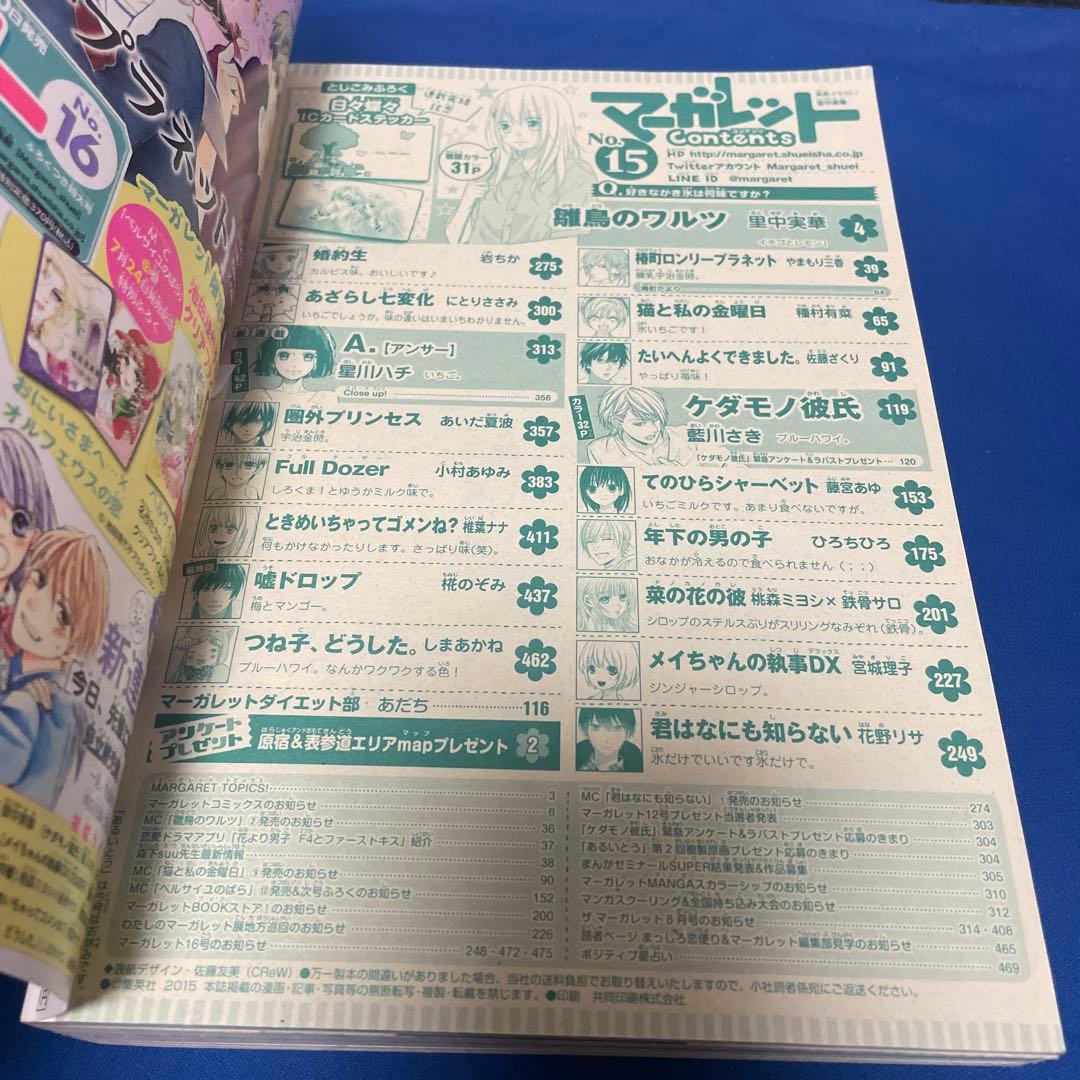 マーガレット2015年15号 日々蝶々ICステッカー付き