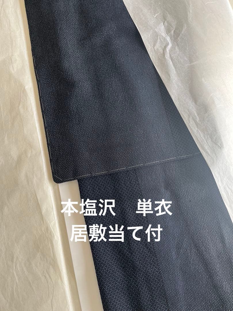 本塩沢　単衣　縦縞　しつけ付　未着用
