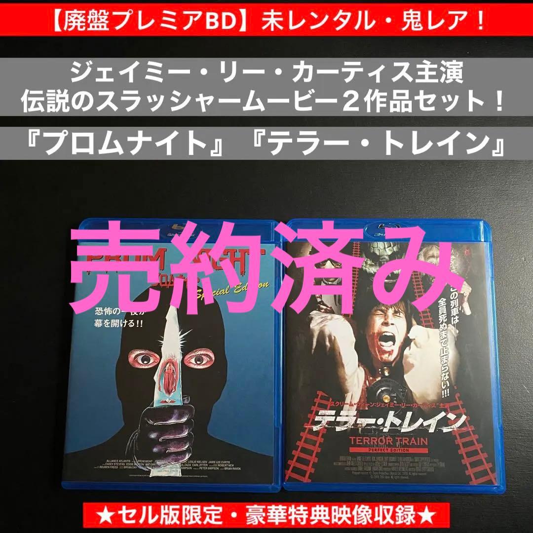 未レンタル・鬼レアセット【廃盤プレミアBD】『テラー・トレイン』『プロムナイト』