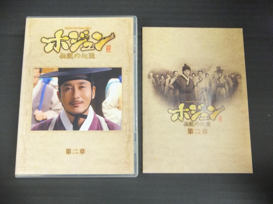 04●ホジュン ～伝説の心医～DVD-BOXセット　YT0131-2