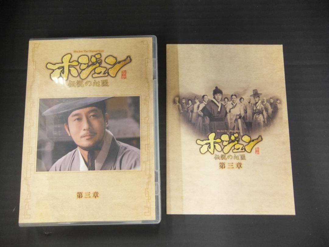 04●ホジュン ～伝説の心医～DVD-BOXセット　YT0131-2