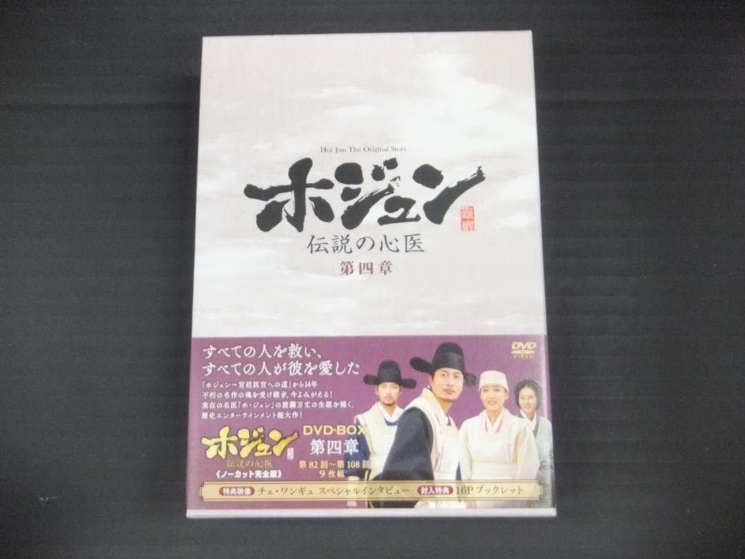 04●ホジュン ～伝説の心医～DVD-BOXセット　YT0131-2