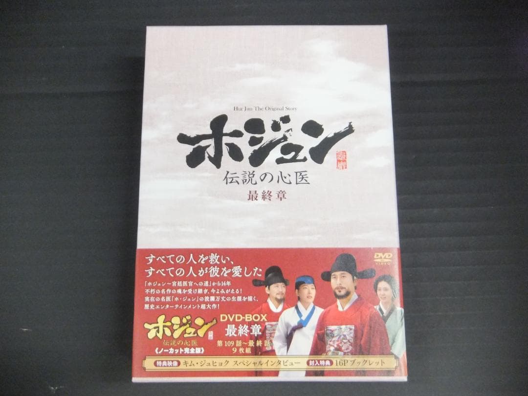04●ホジュン ～伝説の心医～DVD-BOXセット　YT0131-2