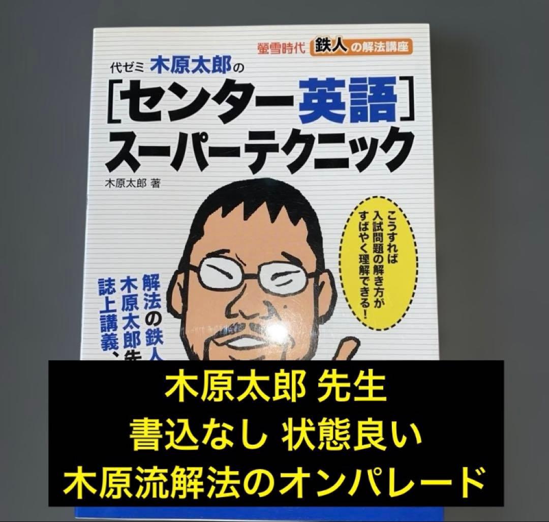 代ゼミ木原太郎の「センター英語」スーパーテクニック : 螢雪時代鉄人の解法講座
