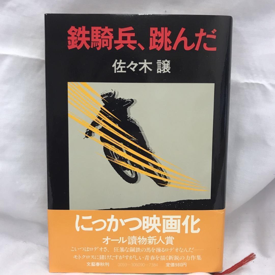 【初版】鉄騎兵、跳んだ