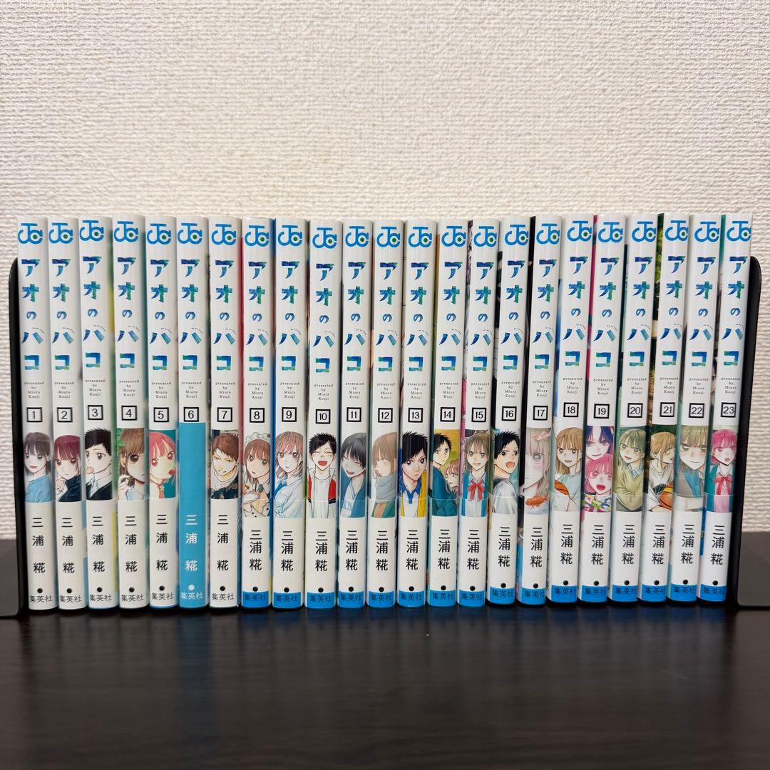 アオのハコ コミック 1-23巻 既刊全巻初版セット