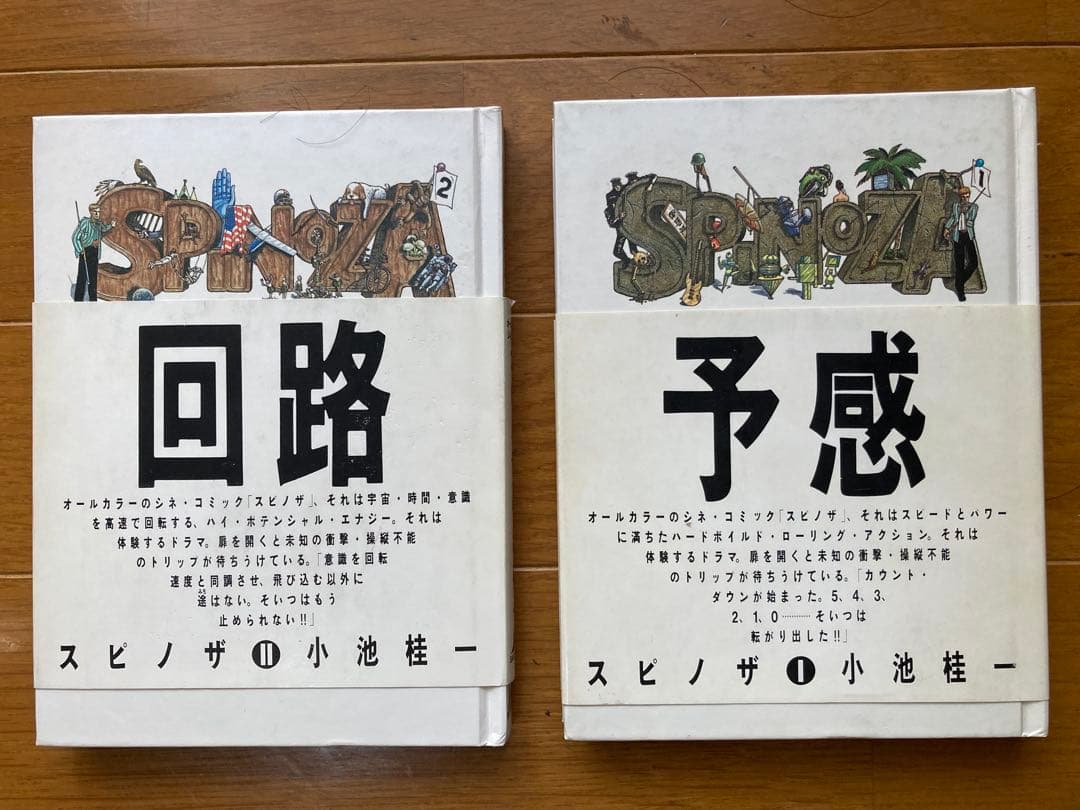 spinoza スピノザ1.2巻セット初版本　小池圭一著