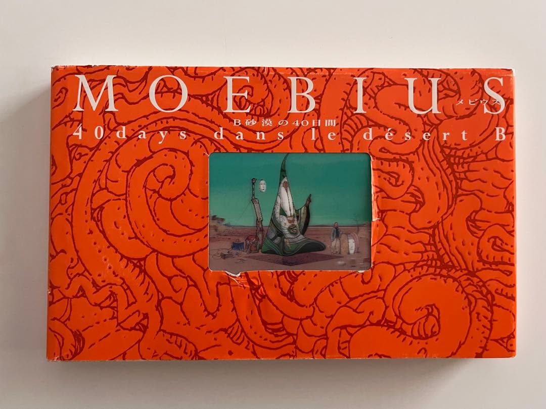 B砂漠の40日間　40 days dans le desert B メビウス