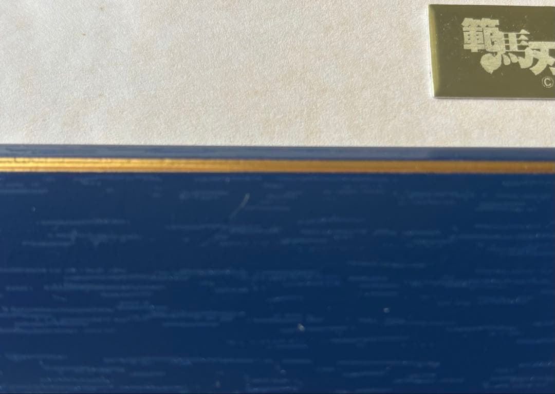 『希少』グラップラー刃牙範馬勇次郎　板垣恵介　直筆サイン入り200枚限定複製原画