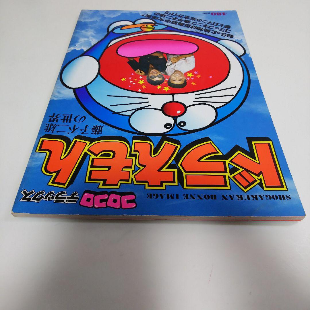 コロコロデラックス「ドラえもん」藤子不二雄の世界（１９７８年）