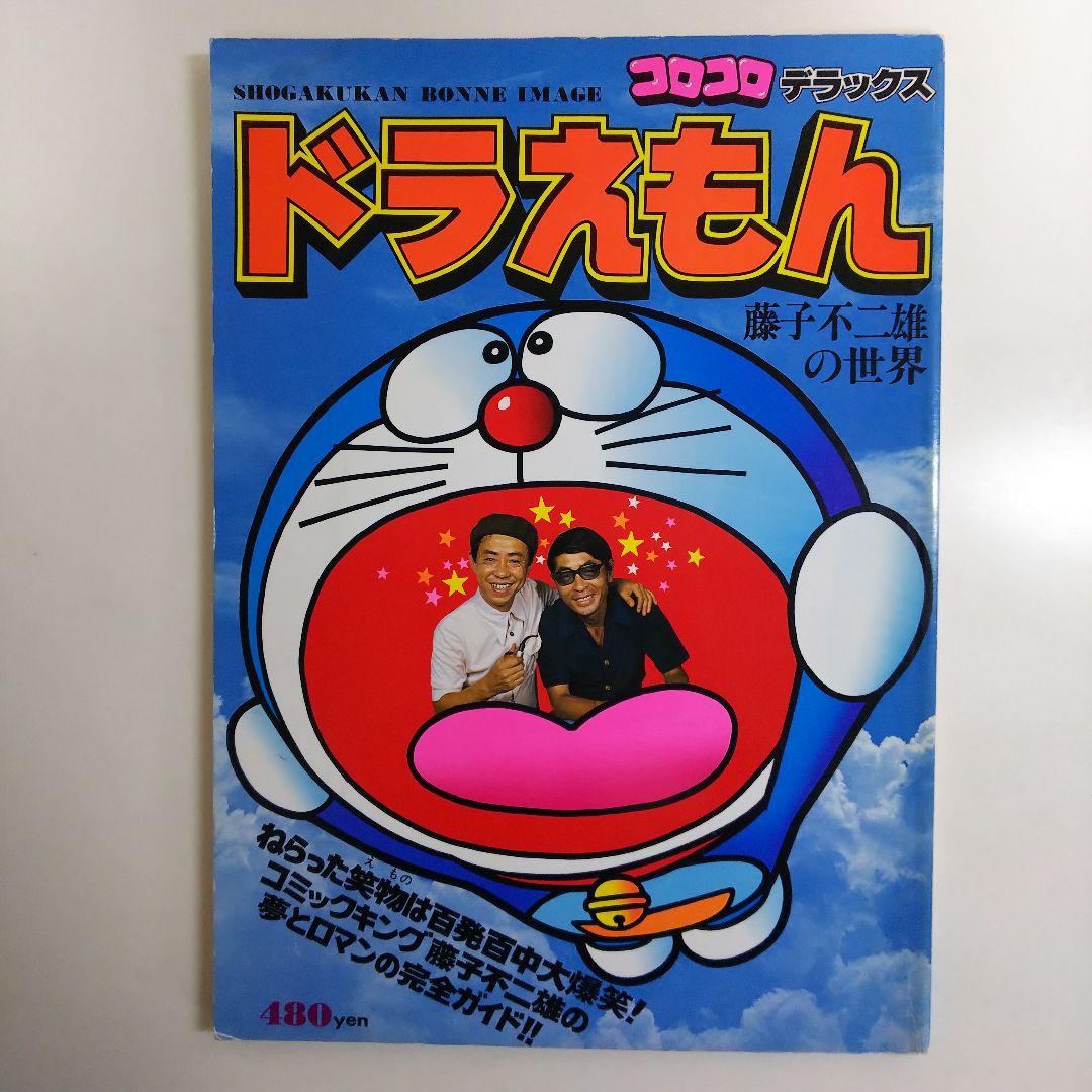 コロコロデラックス「ドラえもん」藤子不二雄の世界（１９７８年）