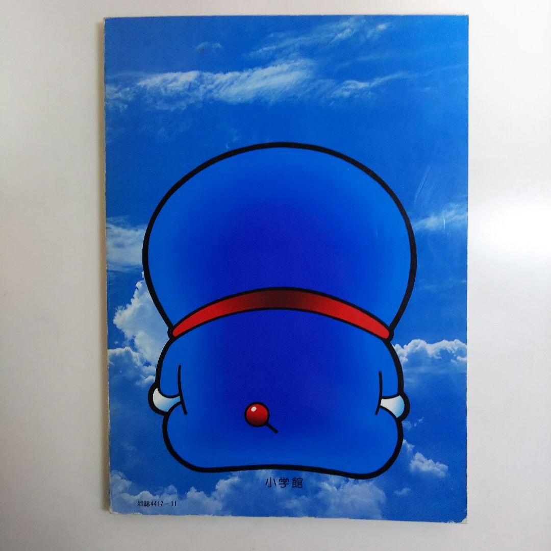 コロコロデラックス「ドラえもん」藤子不二雄の世界（１９７８年）