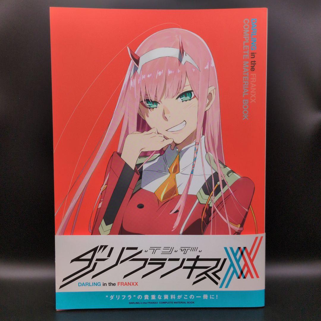 ダーリン・イン・ザ・フランキス コンプリートマテリアルブック 設定資料集 帯付き