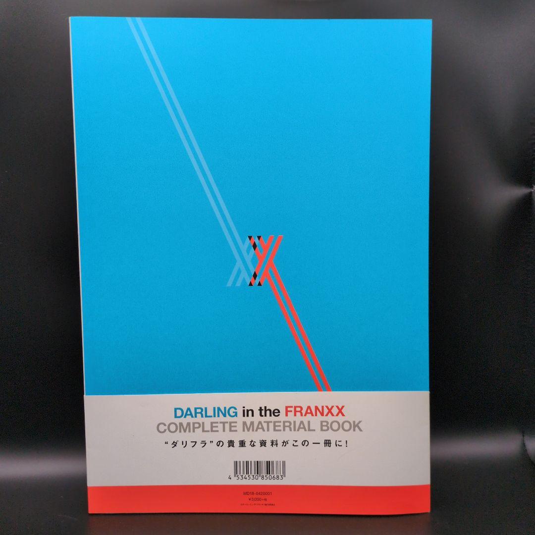 ダーリン・イン・ザ・フランキス コンプリートマテリアルブック 設定資料集 帯付き